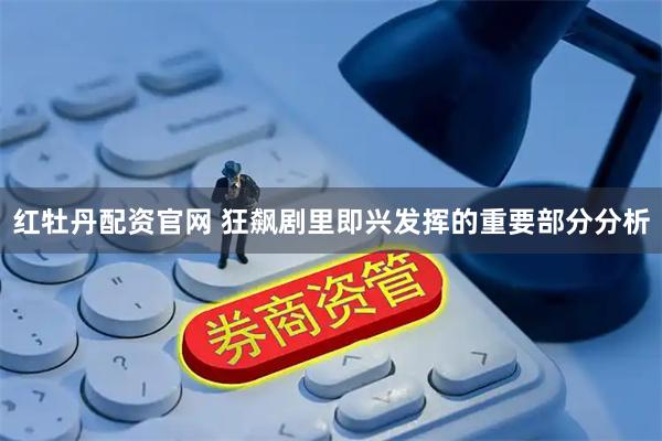 红牡丹配资官网 狂飙剧里即兴发挥的重要部分分析