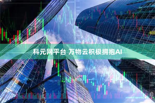 科元网平台 万物云积极拥抱AI